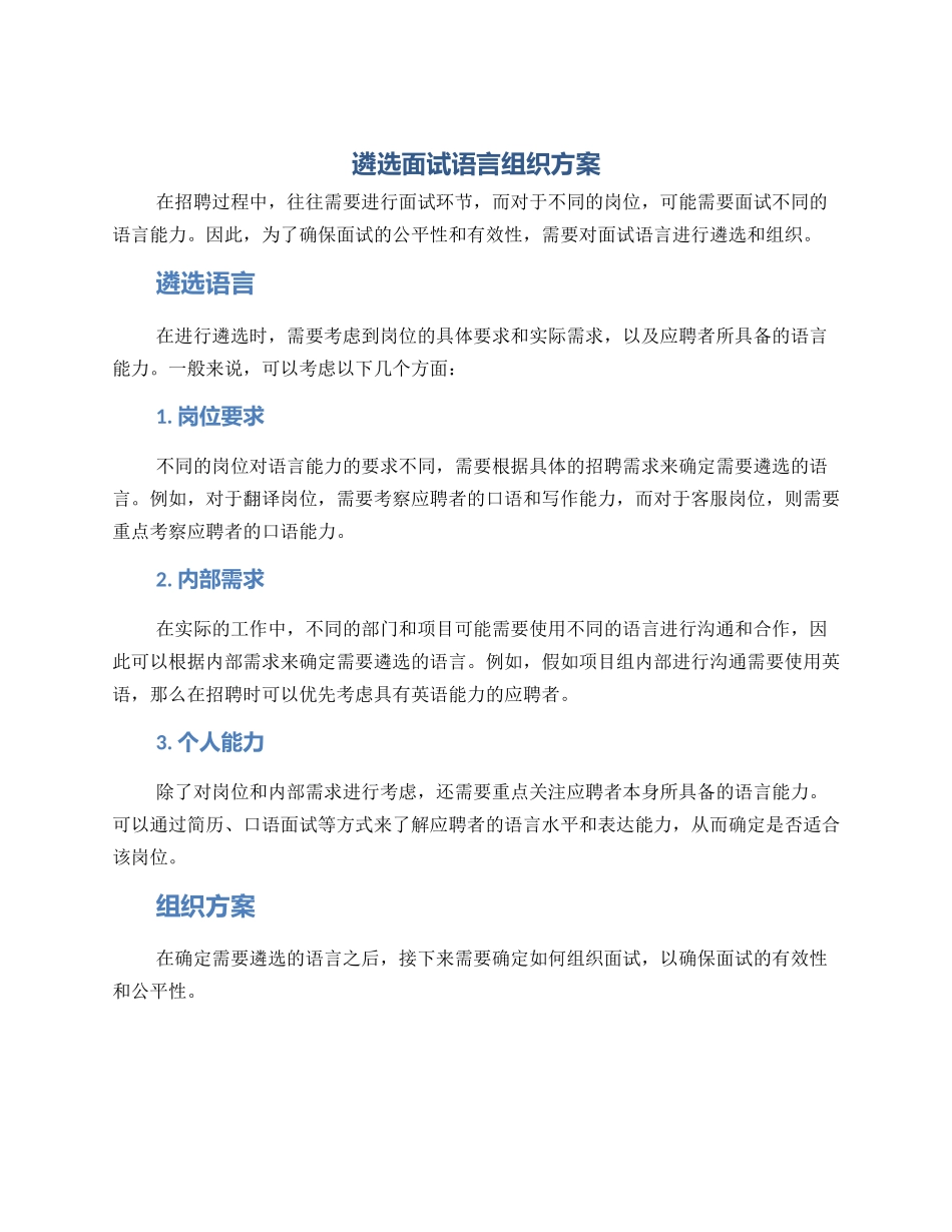 遴选面试语言组织方案_第1页