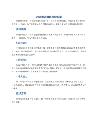 遴选面试语言组织方案