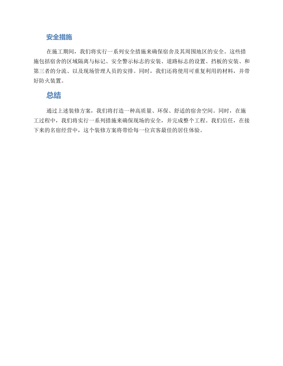 邻舍名宿装修方案_第3页