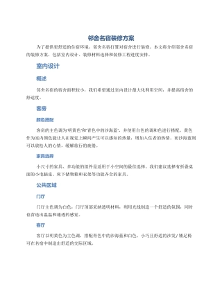 邻舍名宿装修方案