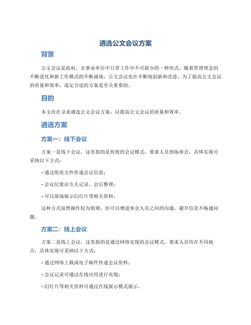 遴选公文会议方案_第1页