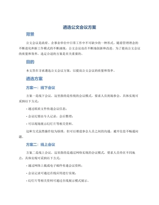 遴选公文会议方案