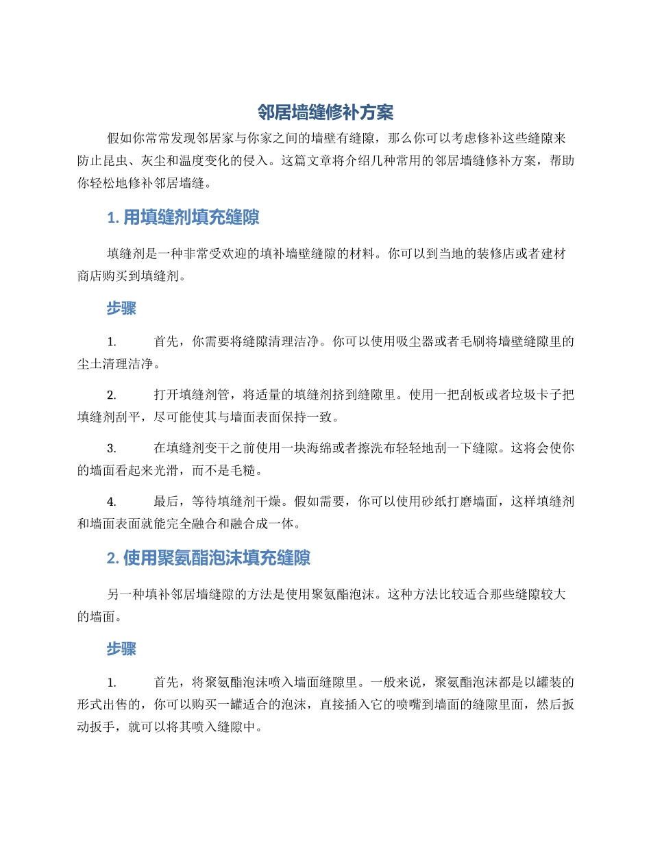 邻居墙缝修补方案_第1页