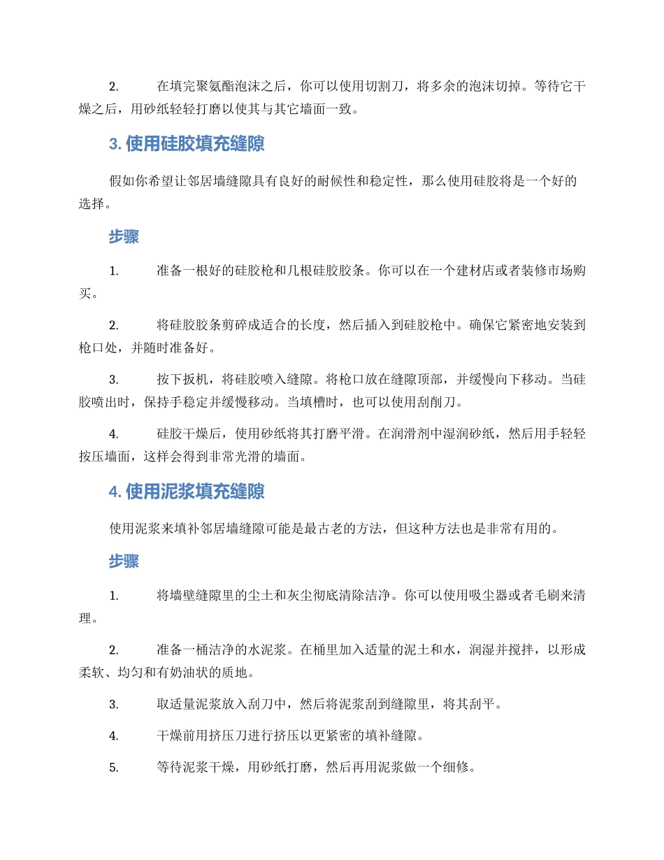 邻居墙缝修补方案_第2页