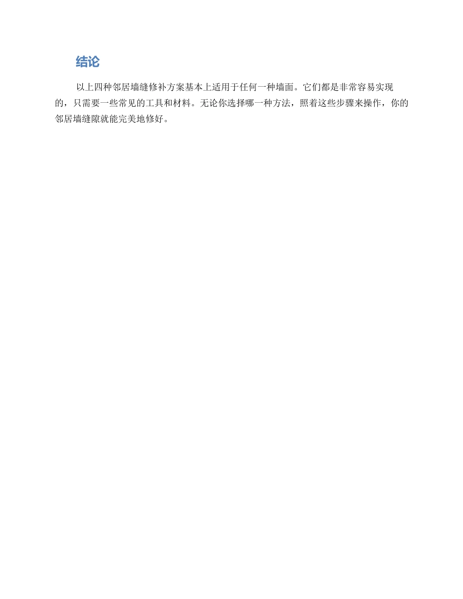 邻居墙缝修补方案_第3页
