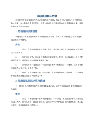 邻居墙缝修补方案