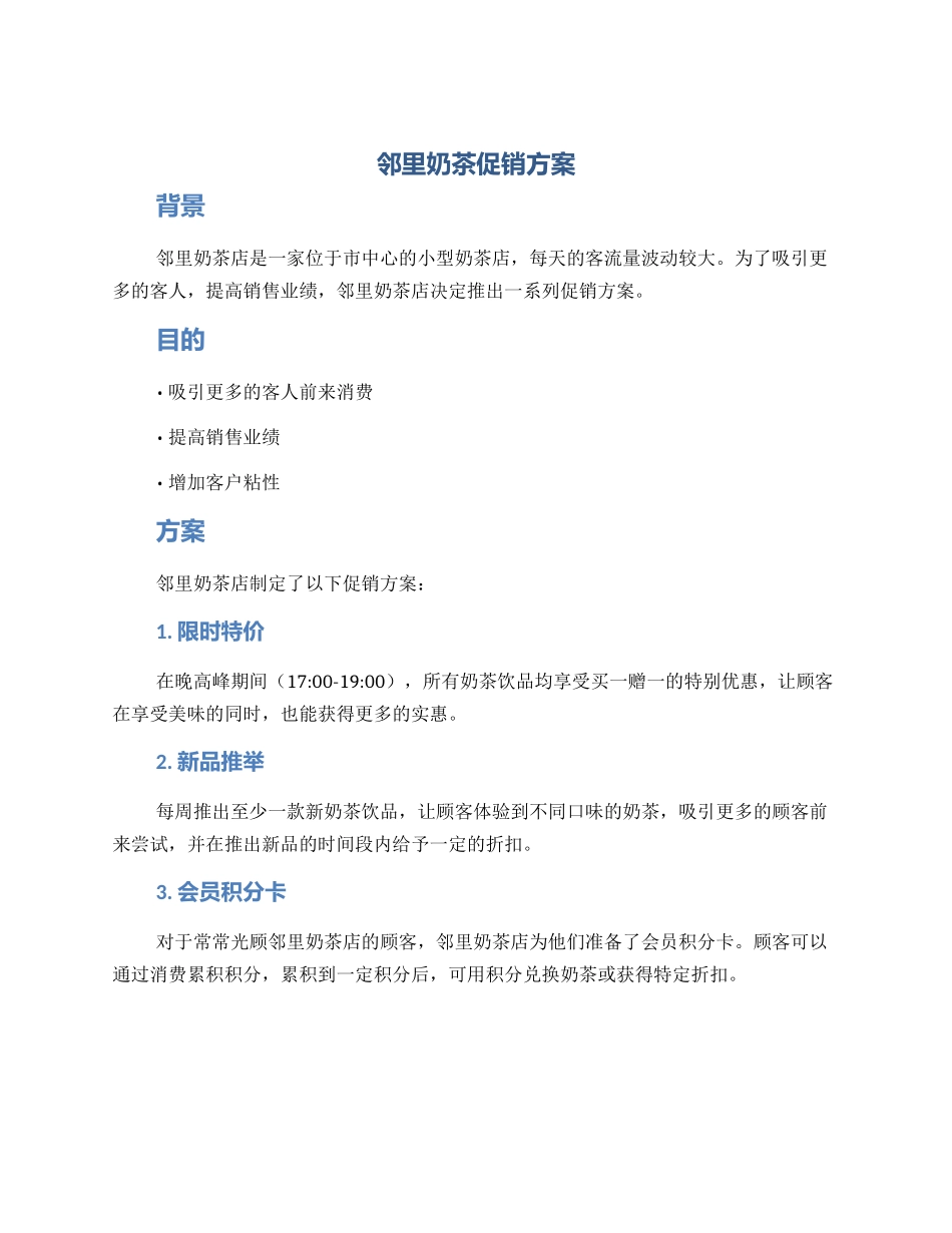 邻里奶茶促销方案_第1页