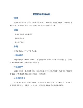 邻里奶茶促销方案