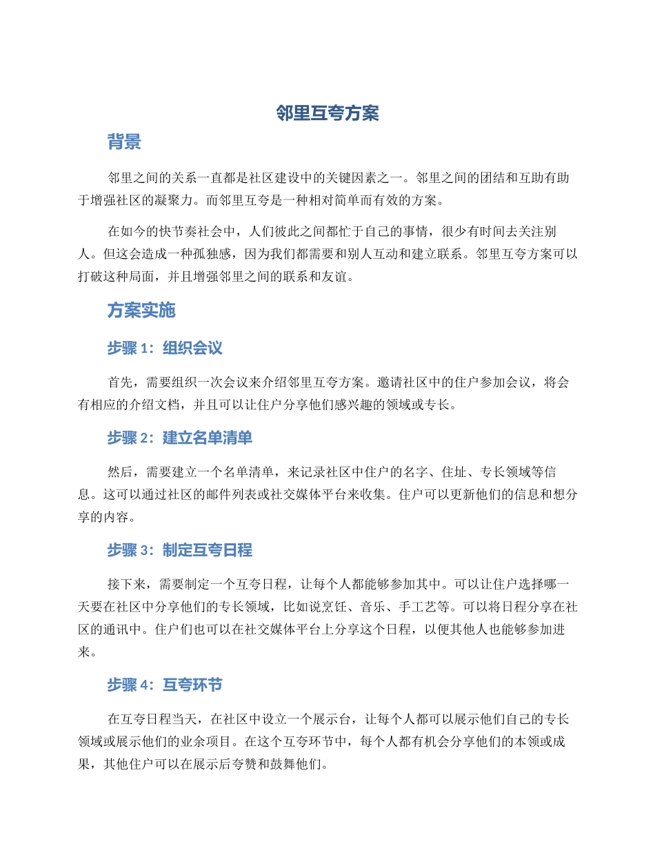 邻里互夸方案_第1页