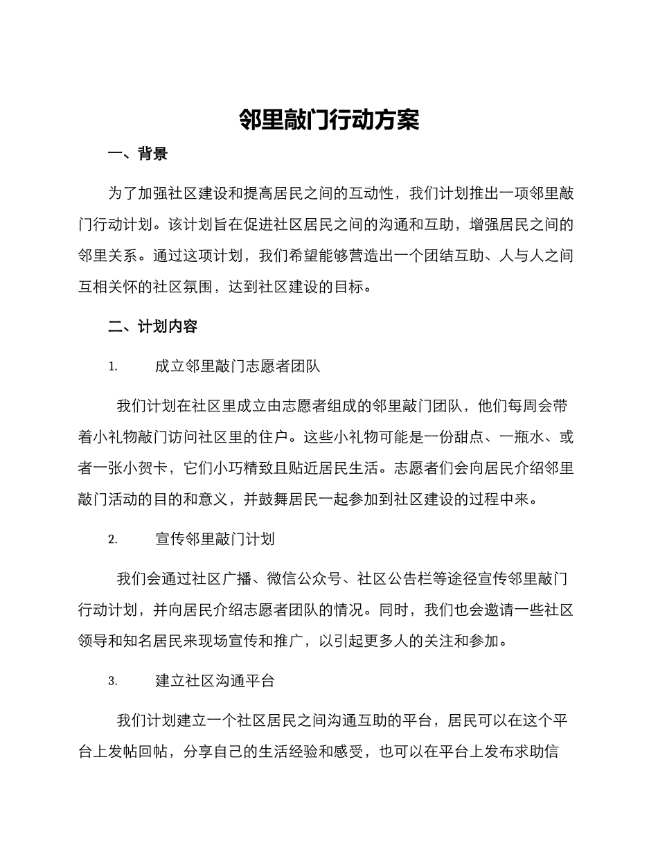 邻里敲门行动方案_第1页