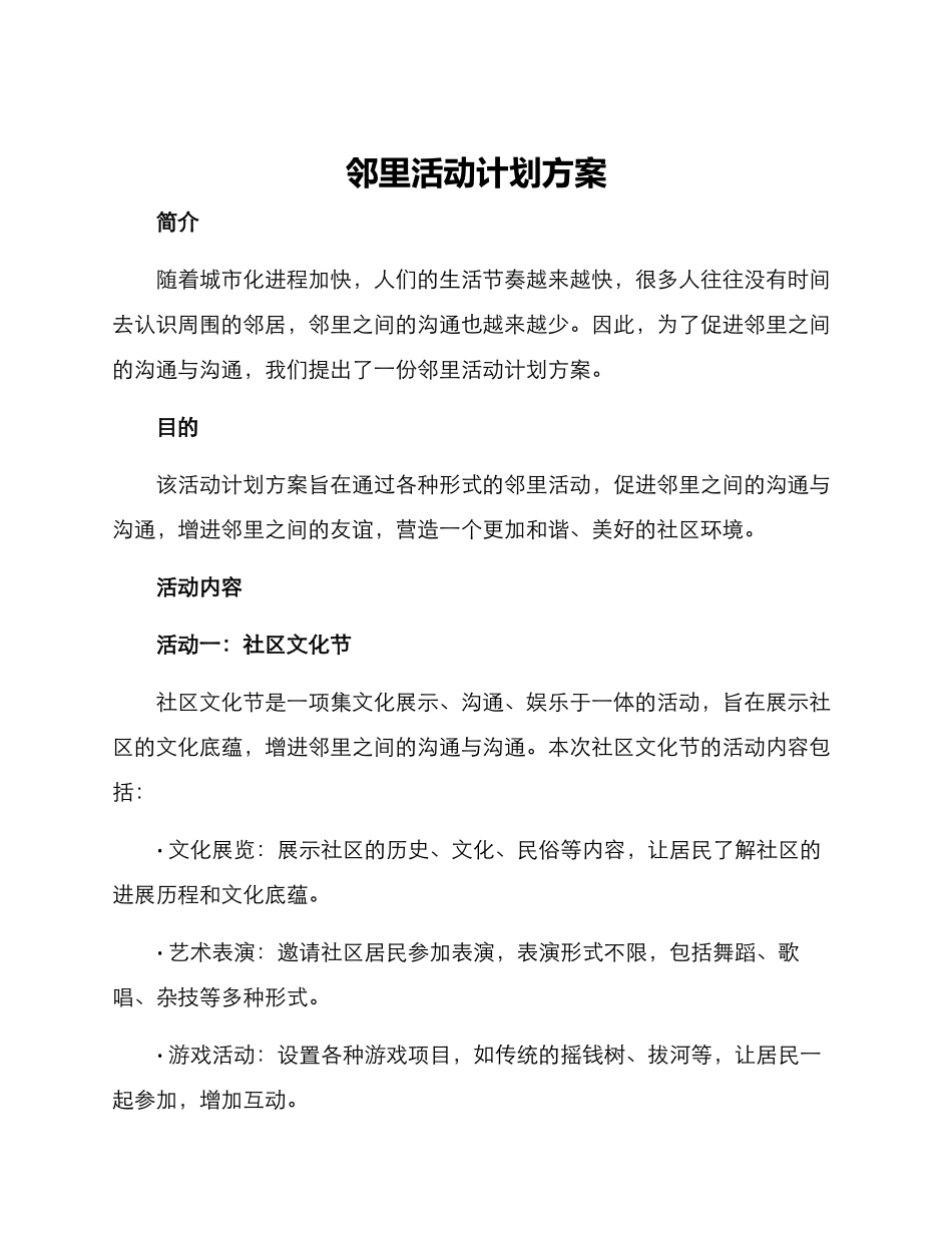 邻里活动计划方案_第1页