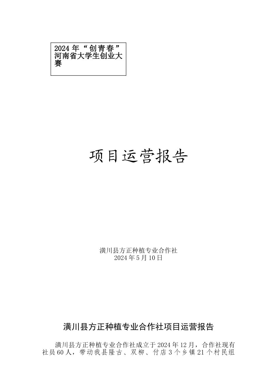 郑州大学 潢川县方正种植专业合作社项目运营报告_第1页