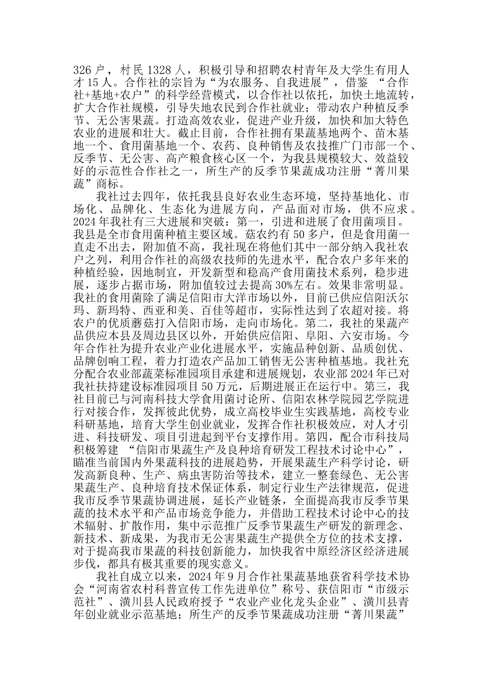 郑州大学 潢川县方正种植专业合作社项目运营报告_第2页