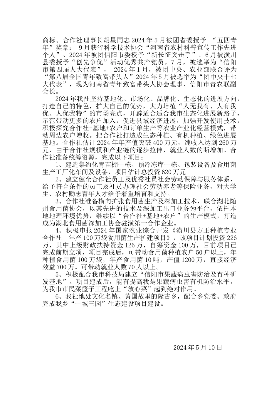 郑州大学 潢川县方正种植专业合作社项目运营报告_第3页