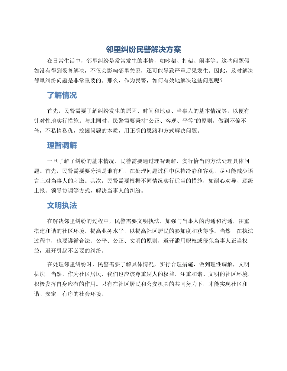 邻里纠纷民警解决方案_第1页