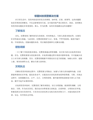 邻里纠纷民警解决方案