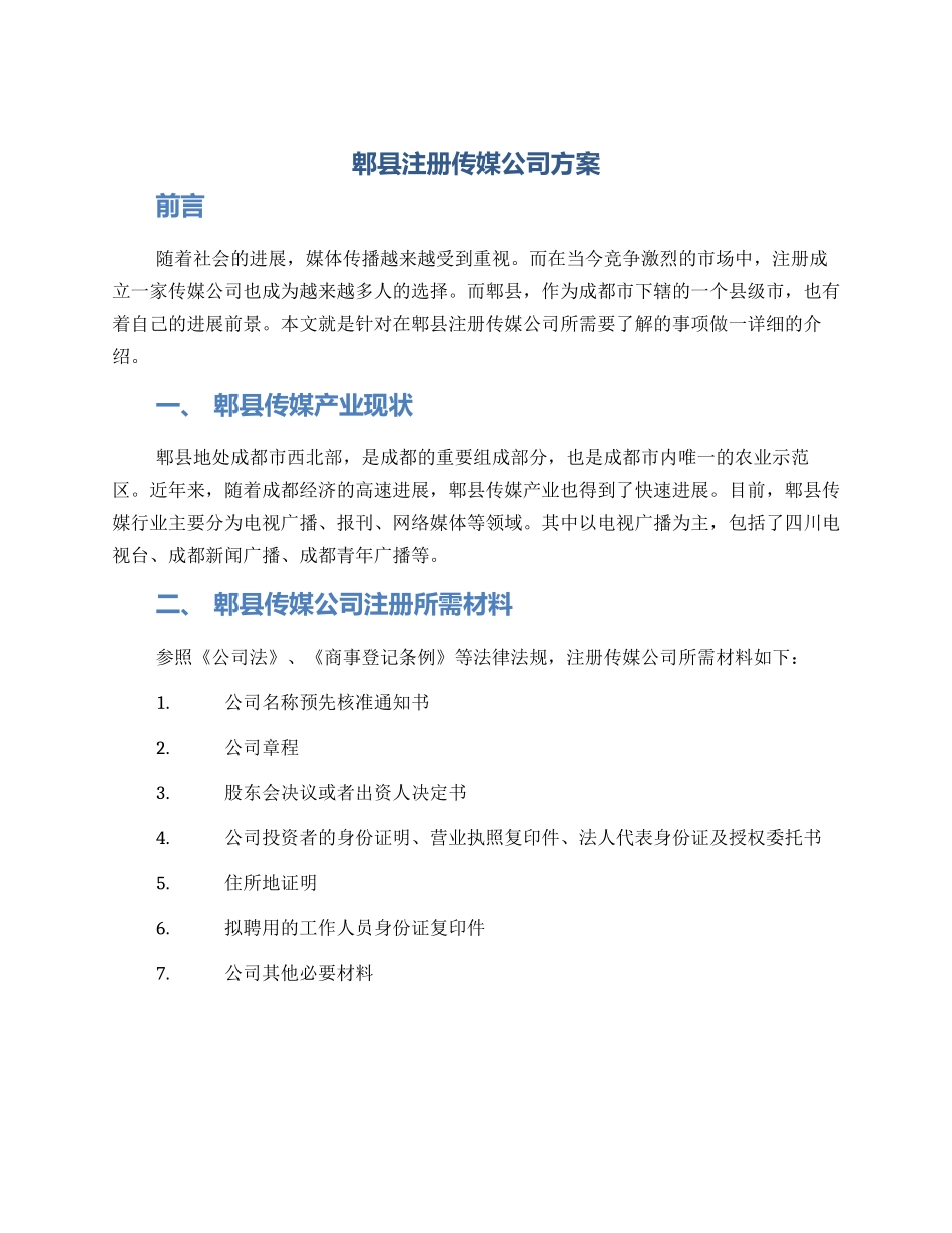 郫县注册传媒公司方案_第1页