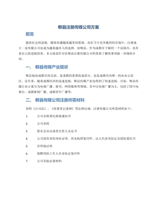 郫县注册传媒公司方案