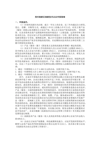 郑州高新区材料准备与申报指南[1]