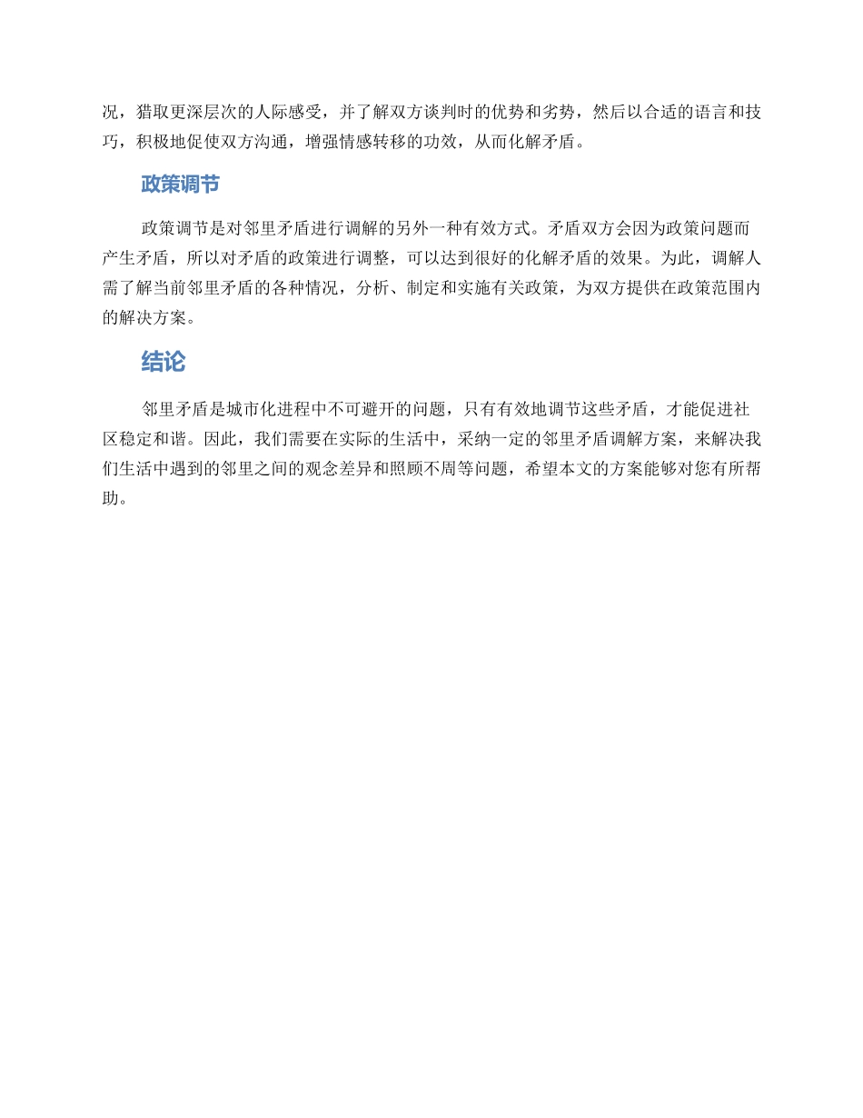 邻里矛盾调节方案_第2页