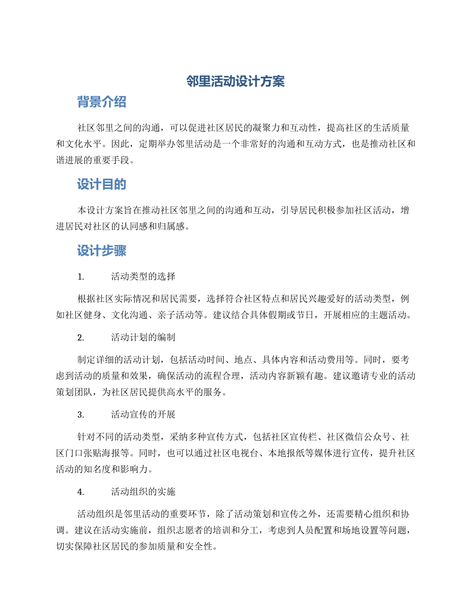 邻里活动设计方案_第1页