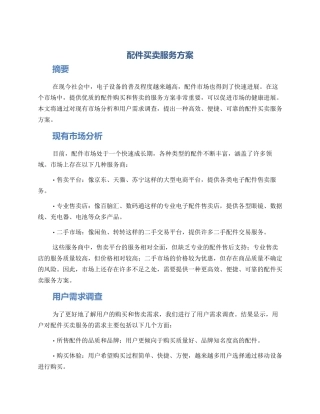 配件买卖服务方案