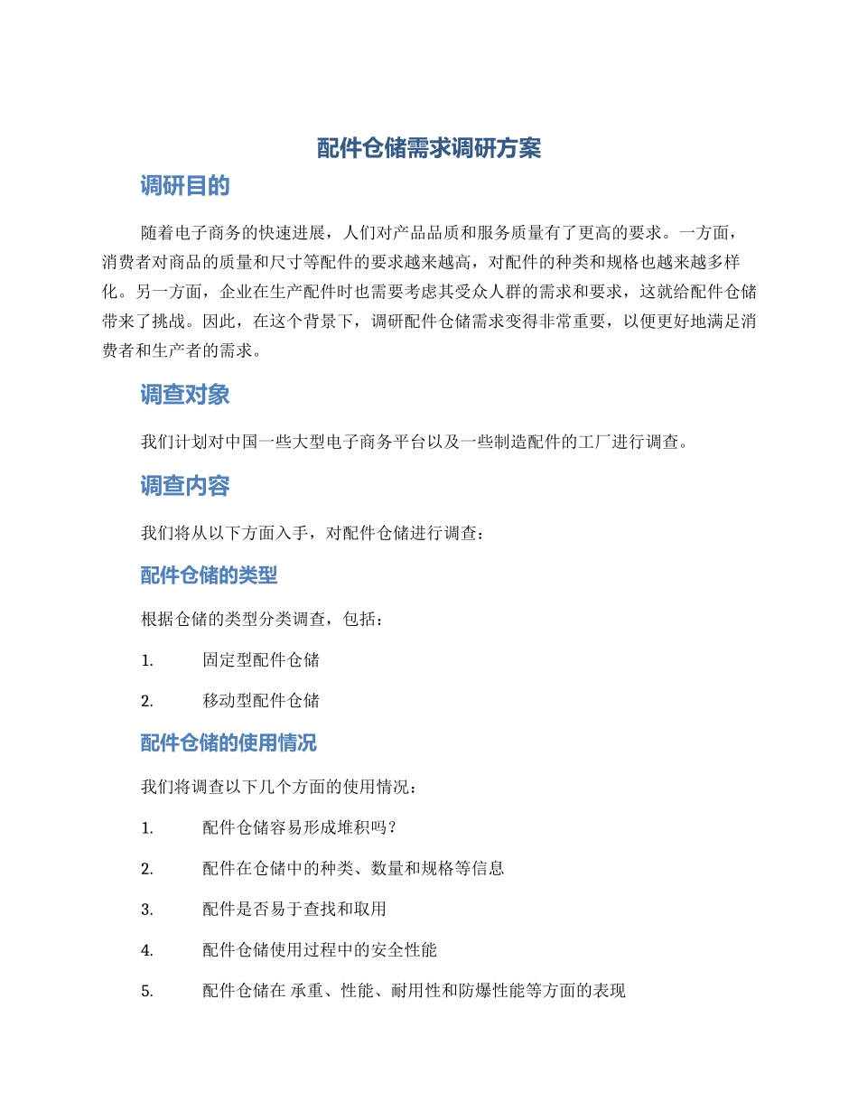 配件仓储需求调研方案_第1页
