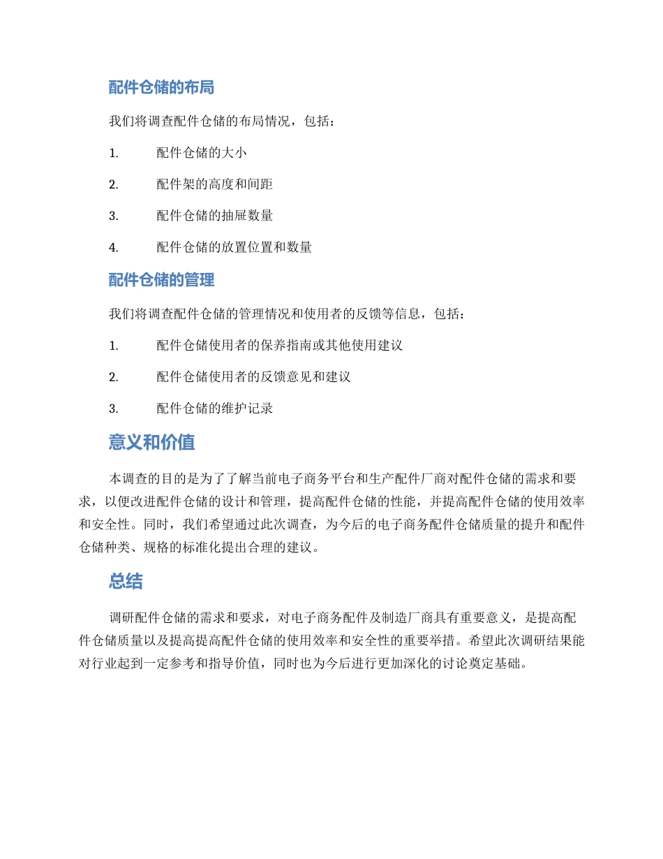 配件仓储需求调研方案_第2页
