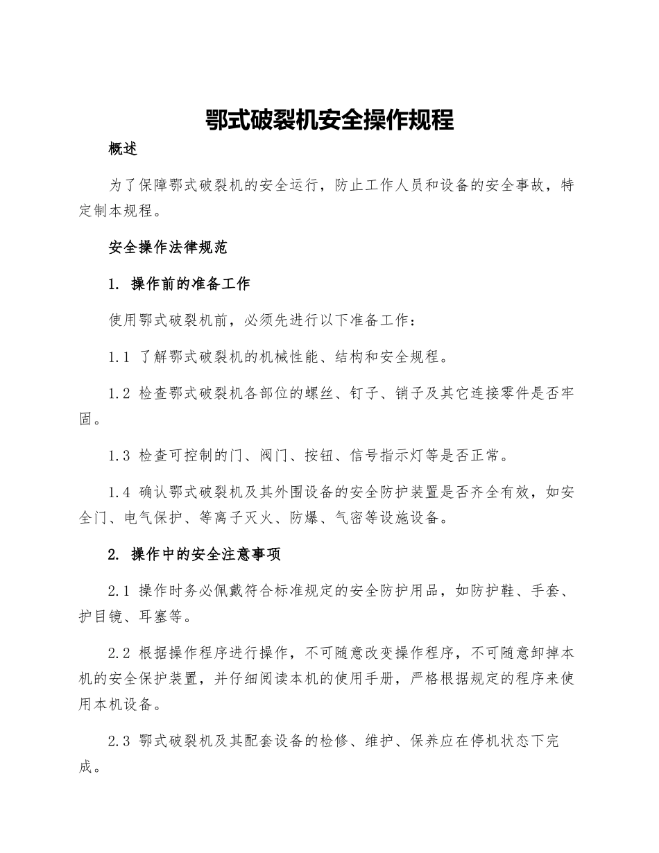 鄂式破碎机安全操作规程_第1页