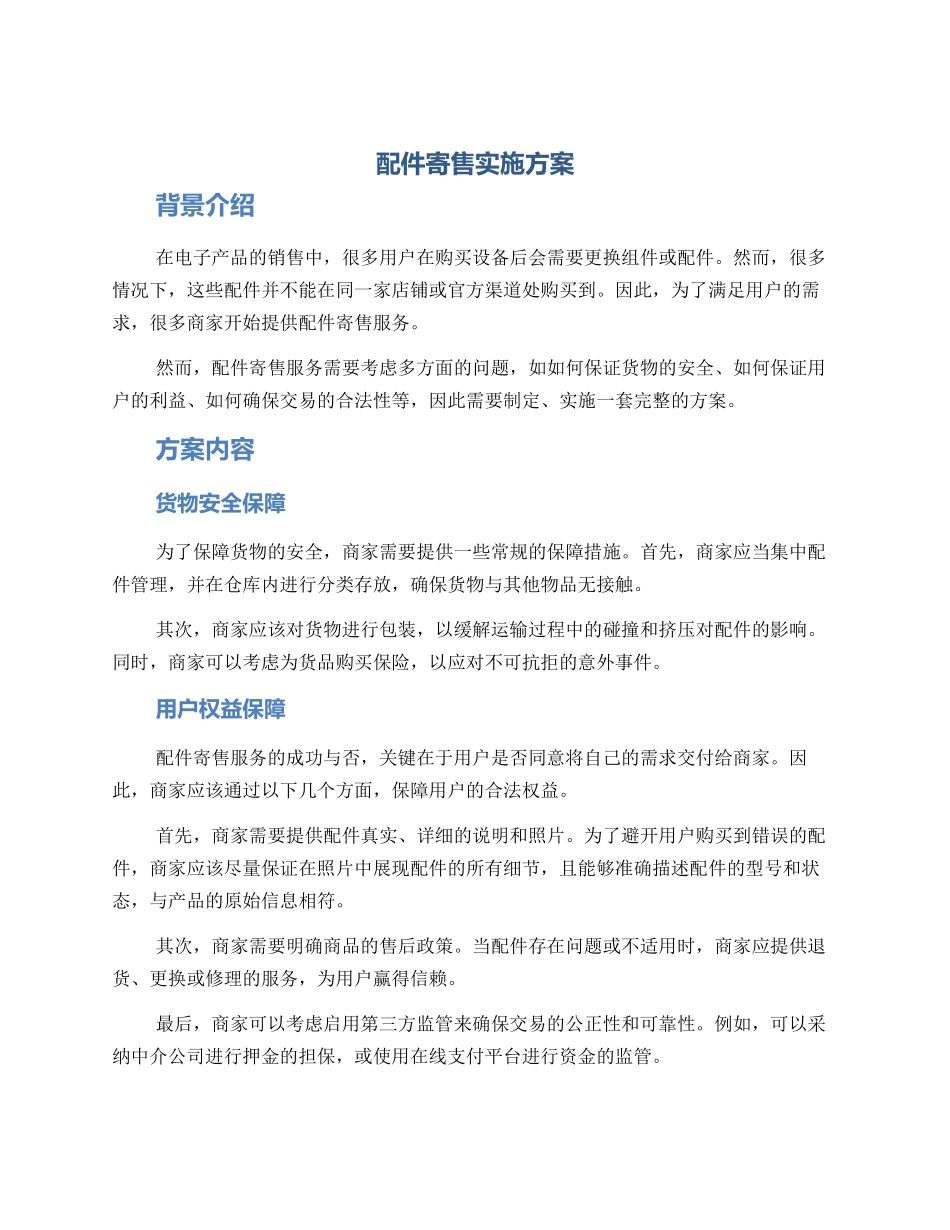 配件寄售实施方案_第1页