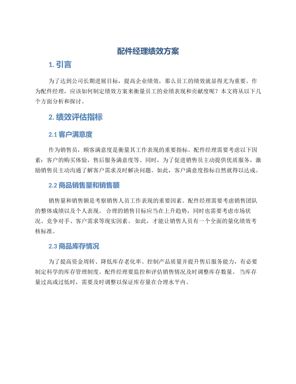 配件经理绩效方案_第1页