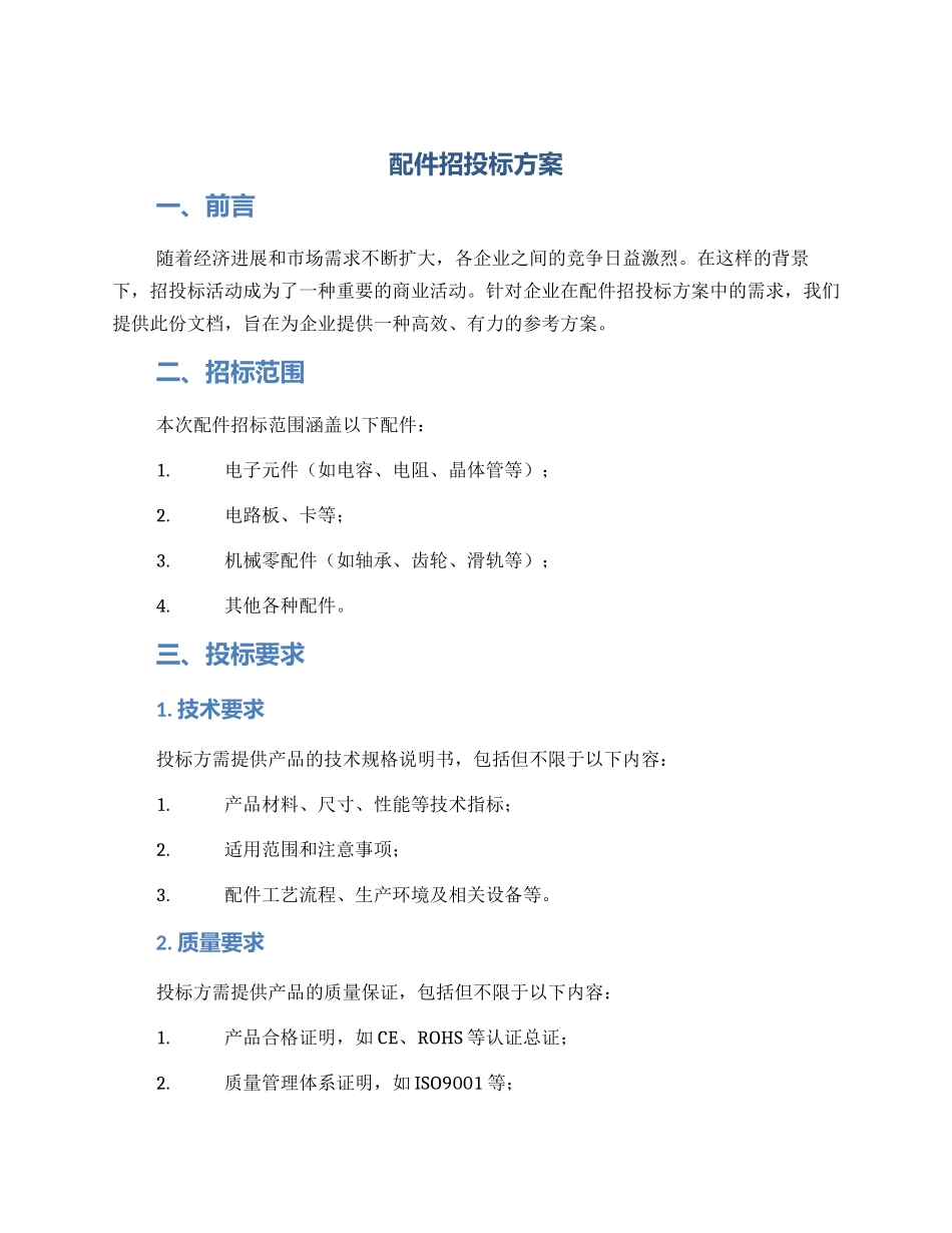 配件招投标方案_第1页