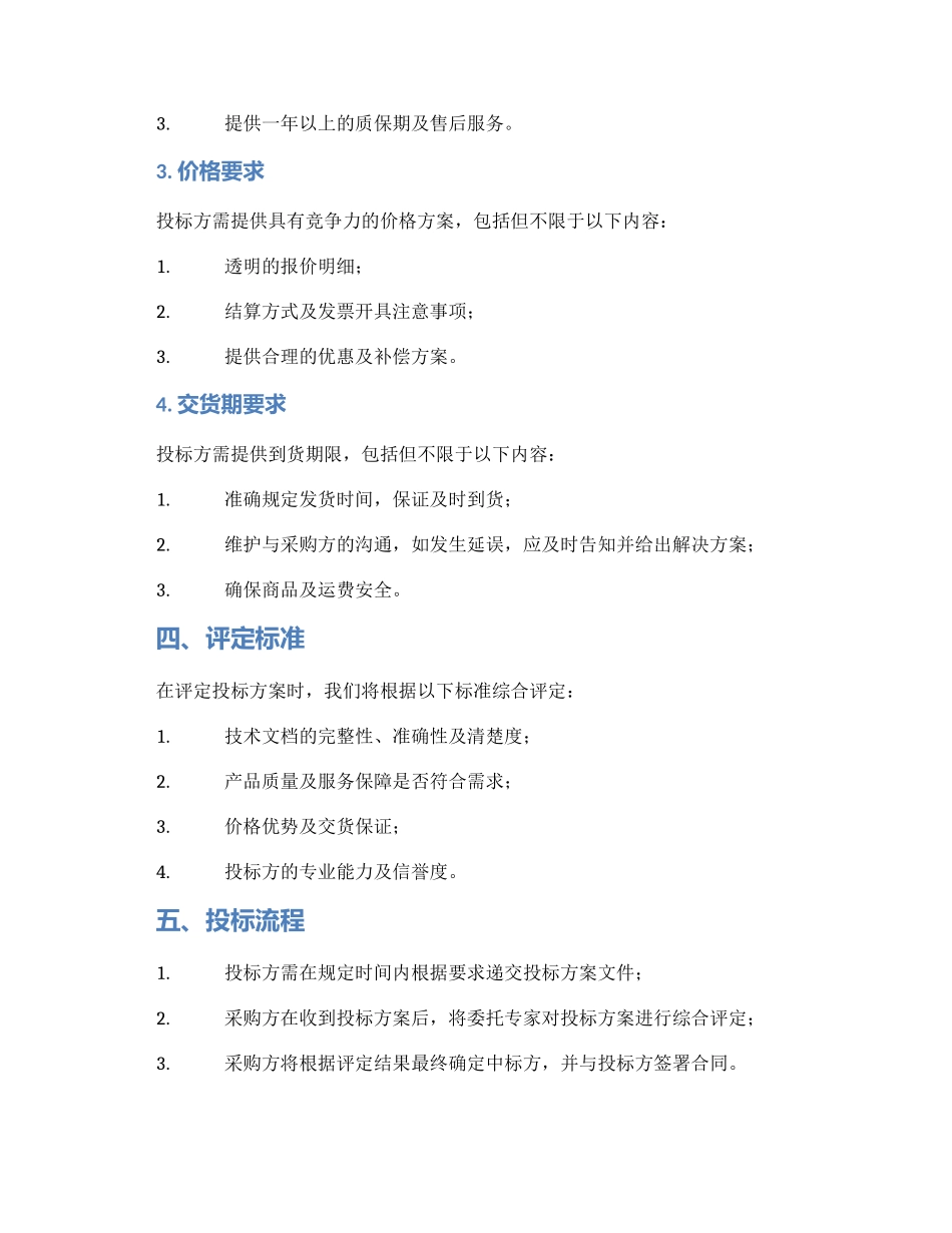 配件招投标方案_第2页