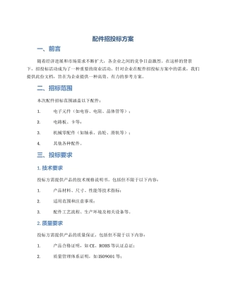 配件招投标方案