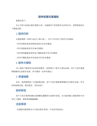 配件优惠方案通知