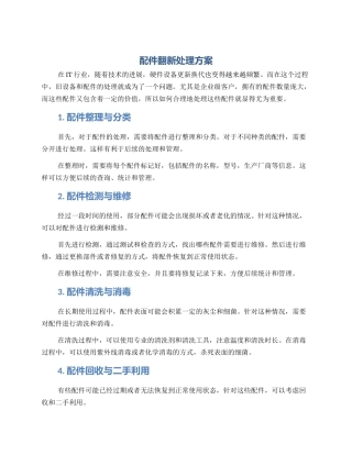 配件翻新处理方案