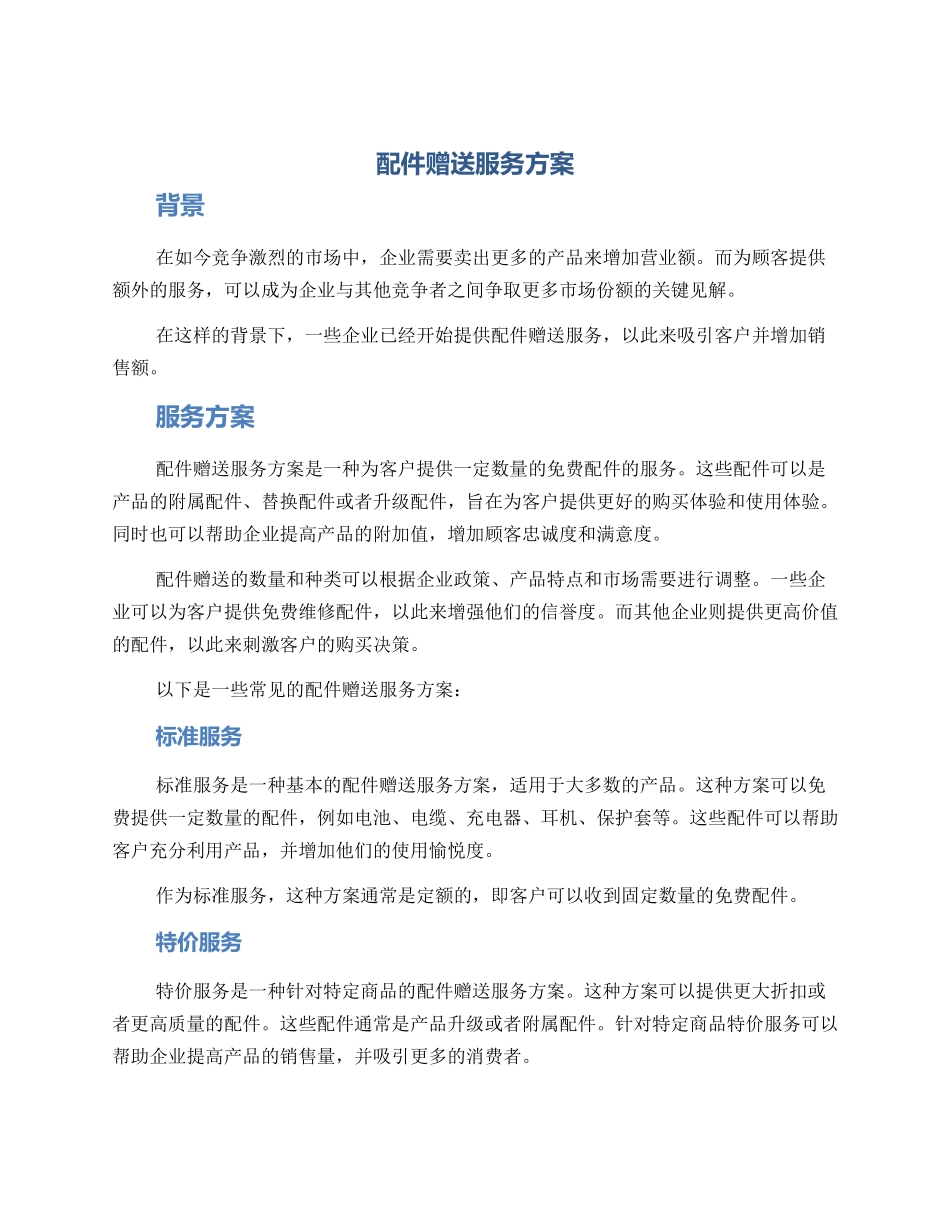 配件赠送服务方案_第1页