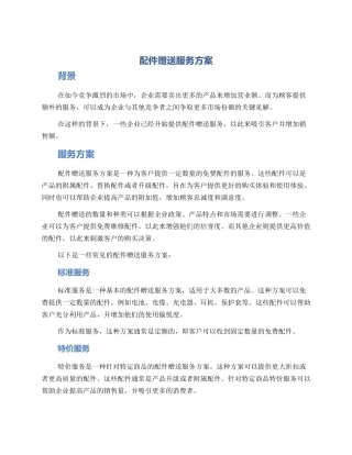 配件赠送服务方案