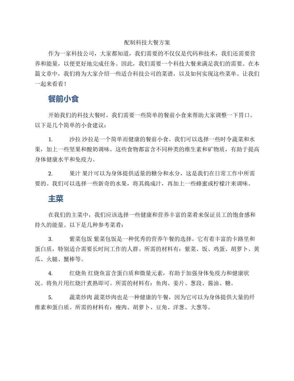 配制科技大餐方案_第1页