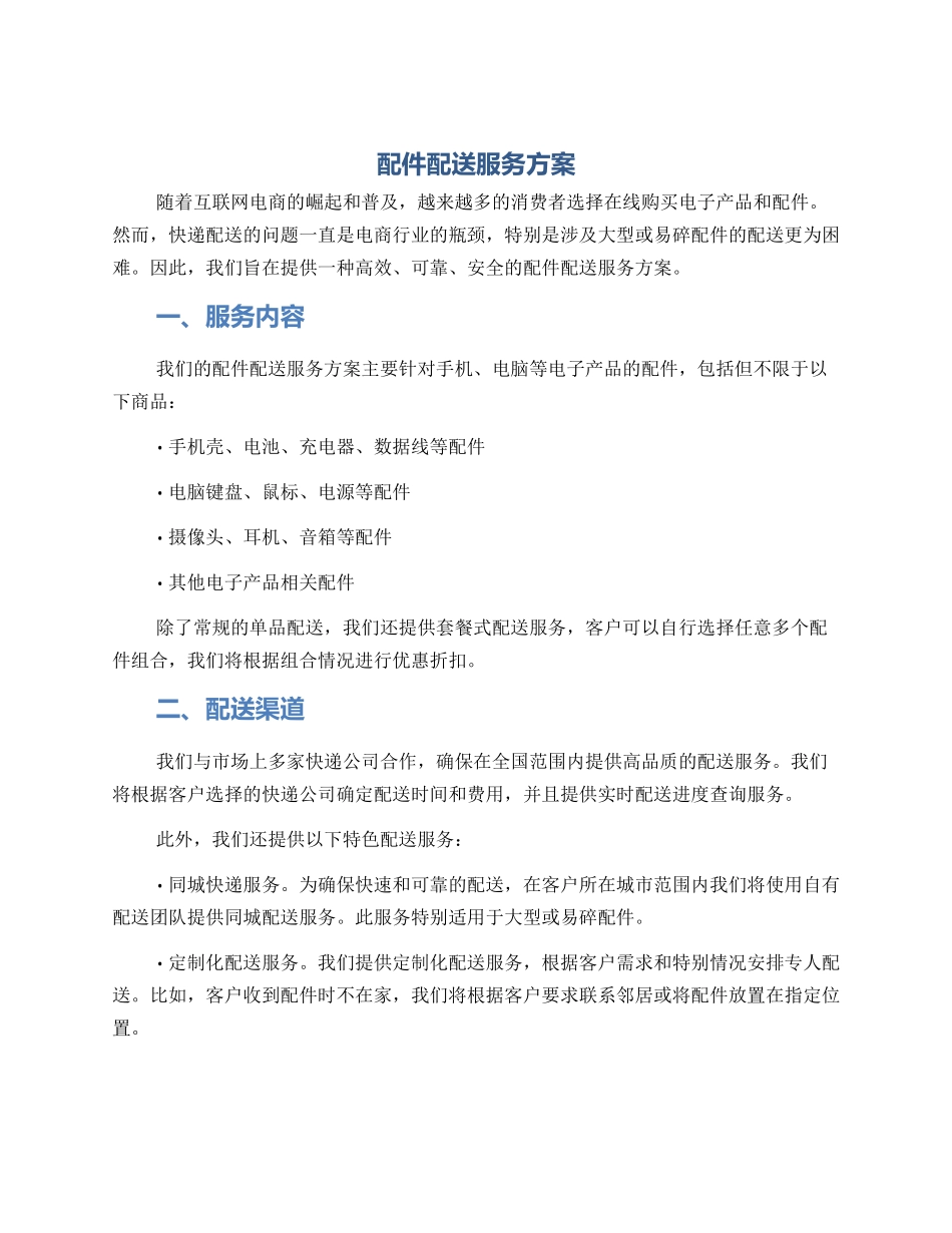 配件配送服务方案_第1页