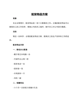 配发物品方案