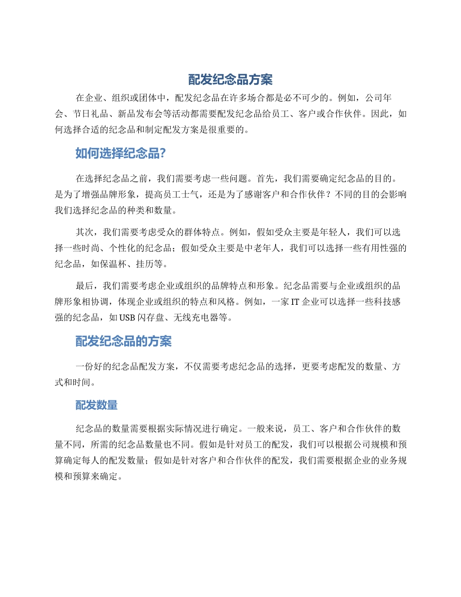配发纪念品方案_第1页