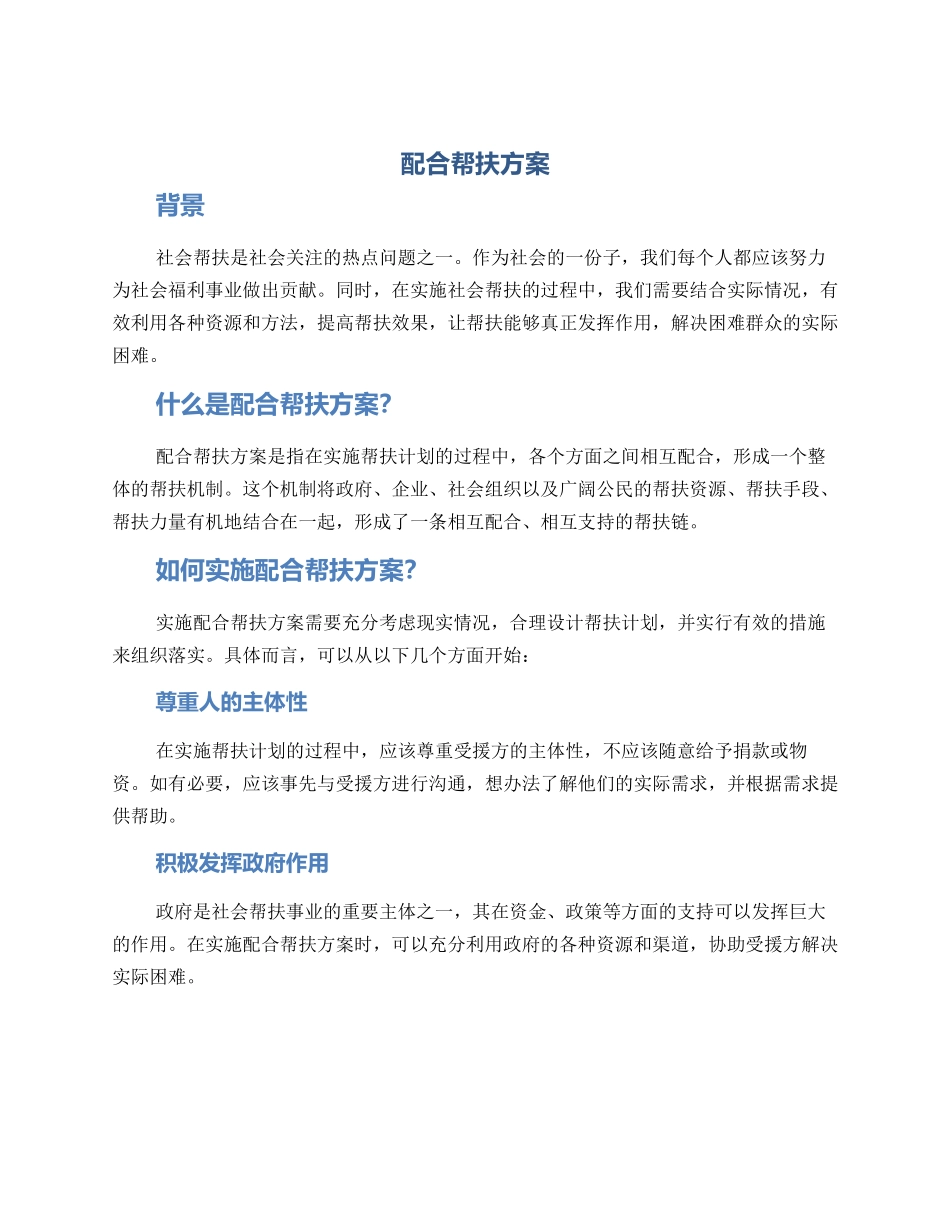 配合帮扶方案_第1页
