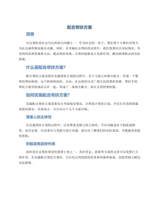 配合帮扶方案