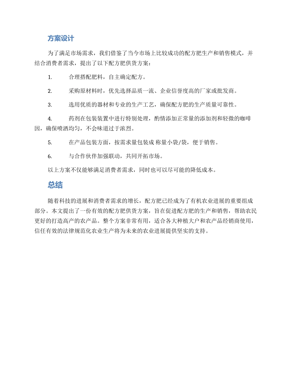 配方肥供货方案_第2页