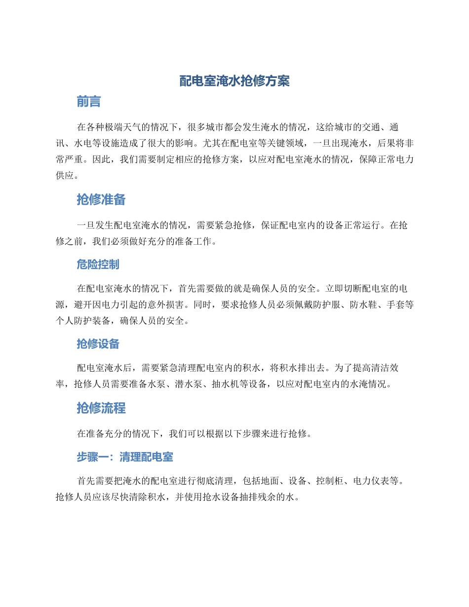 配电室淹水抢修方案_第1页