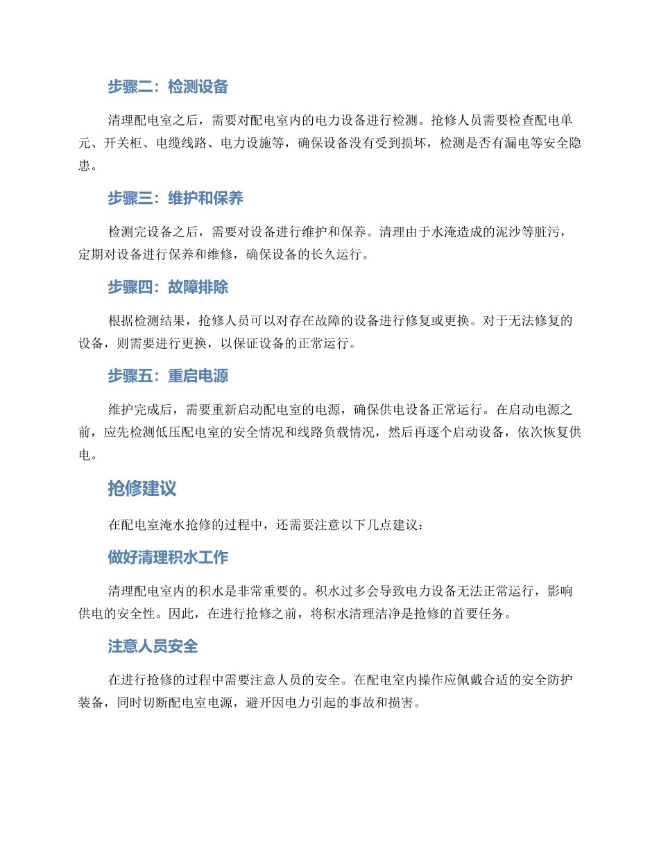 配电室淹水抢修方案_第2页