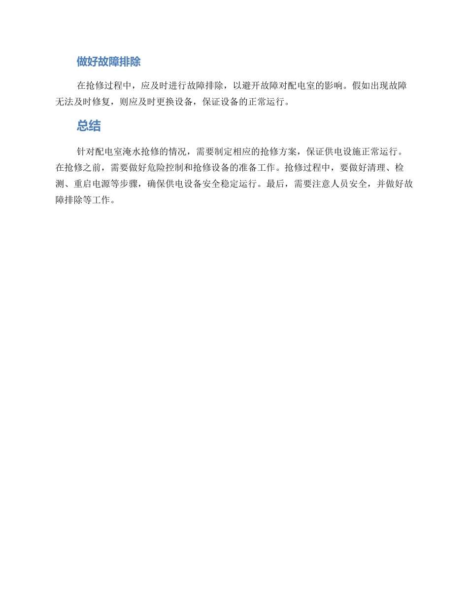 配电室淹水抢修方案_第3页