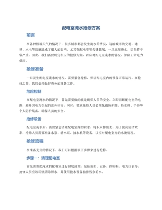 配电室淹水抢修方案
