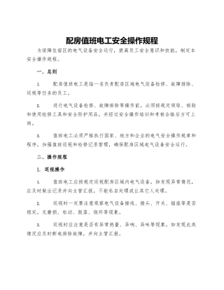 配房值班电工安全操作规程